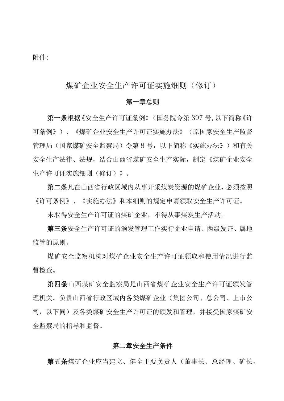 2023年整理省煤矿企业安全生产许可证实施细则.docx_第1页