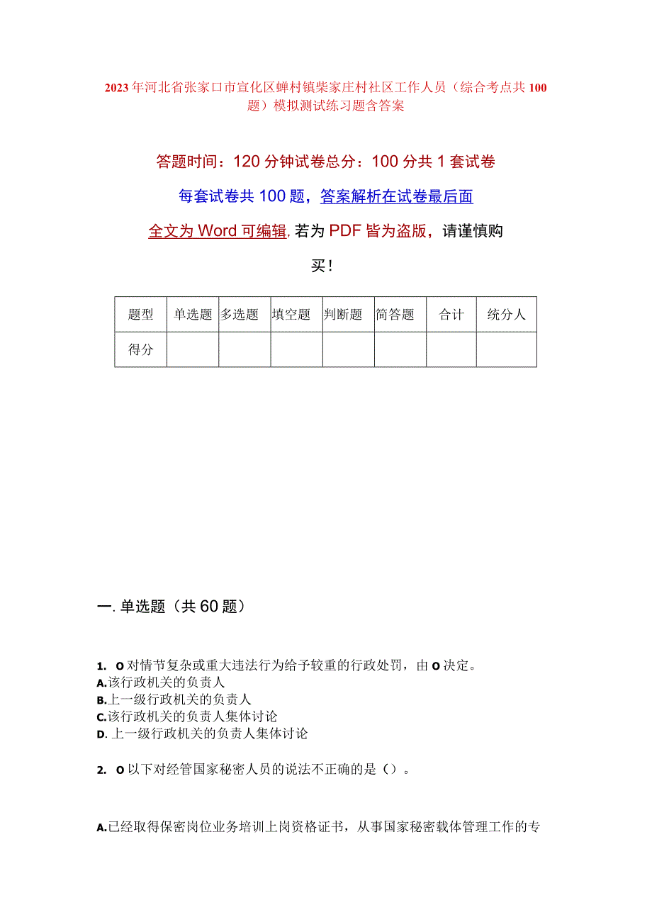 2023年河北省张家口市宣化区崞村镇柴家庄村社区工作人员综合考点共100题模拟测试练习题含答案.docx_第1页