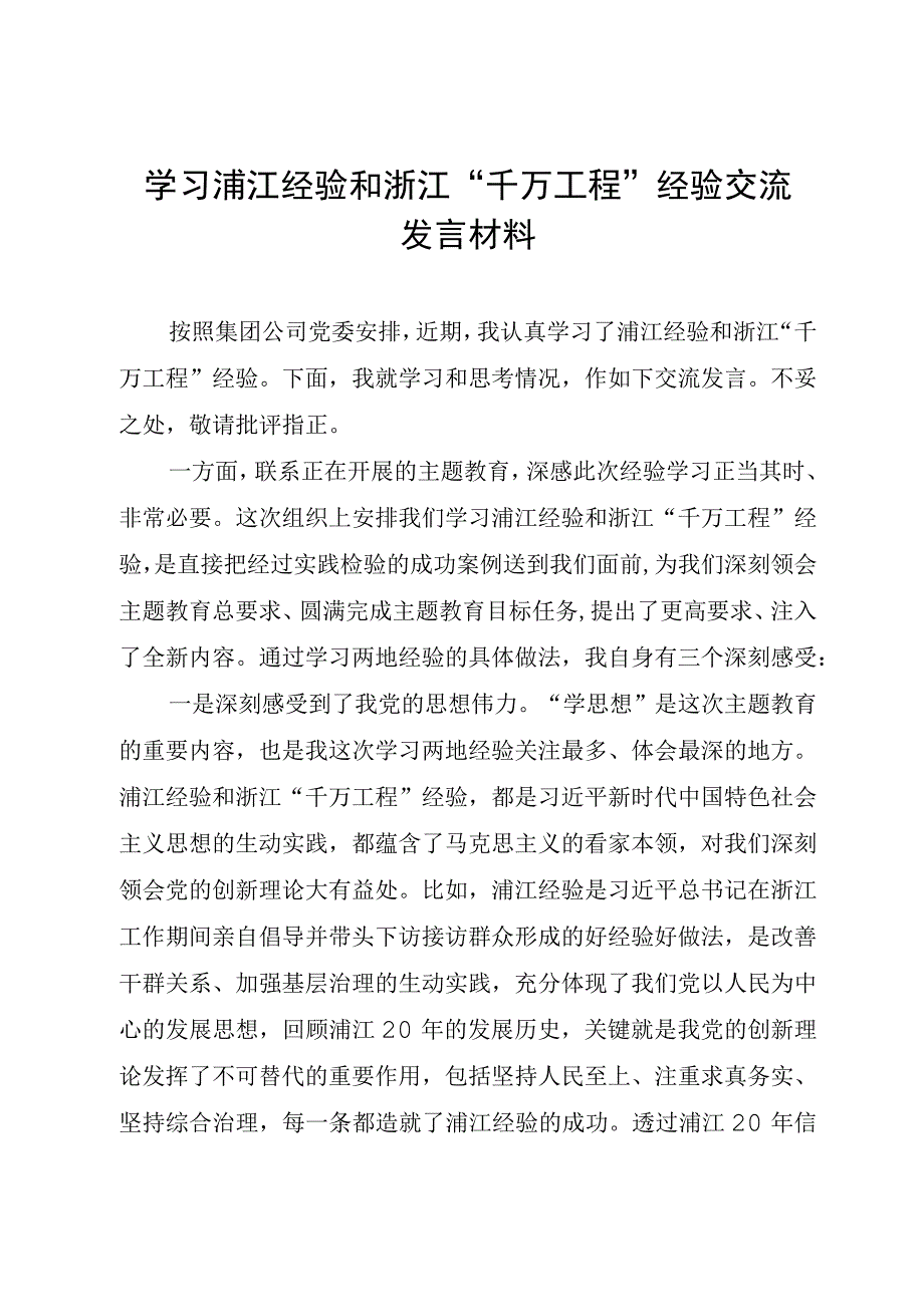 2023年国企公司党员干部职工学习浦江经验和浙江千万工程经验研讨交流发言材料.docx_第1页