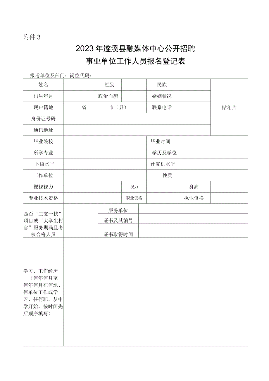 2023年遂溪县融媒体中心公开招聘事业单位工作人员报名登记表.docx_第1页