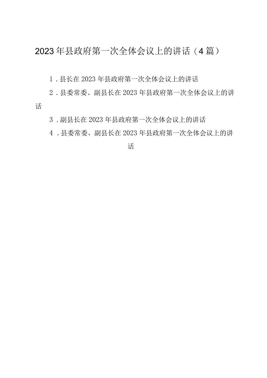 4篇2023年县政府第一次全体会议上的讲话.docx_第1页