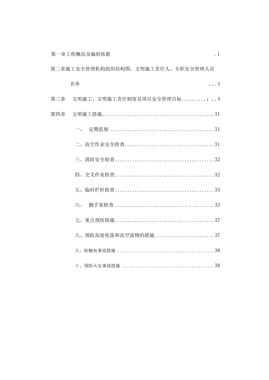 2023年整理施工单位安全生产文明施工责任制度汇编.docx_第1页