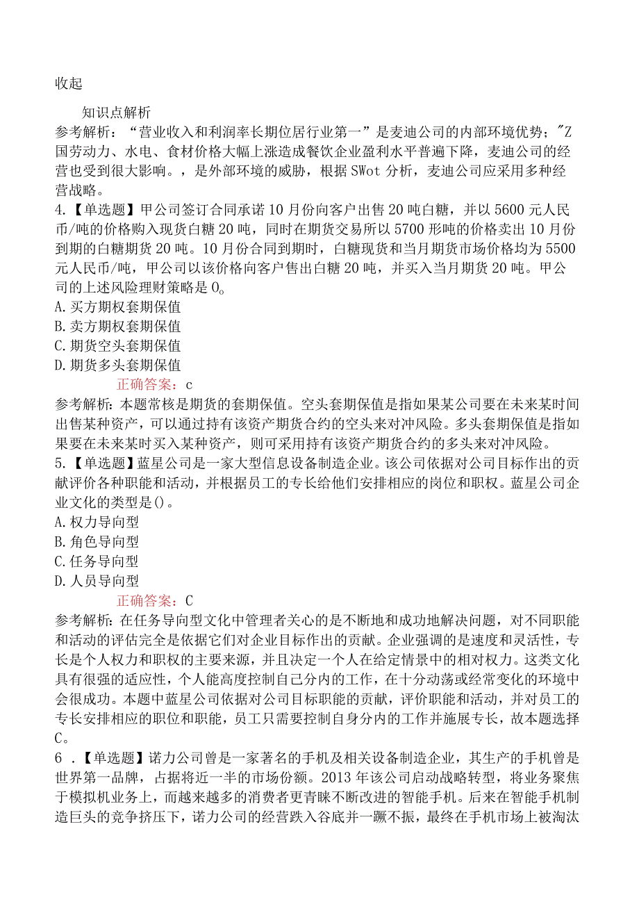 2023年注册会计师考试《公司战略与风险管理》真题及答案_001.docx_第2页