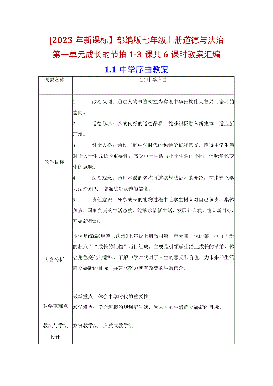 2023年新课标部编版七年级上册道德与法治第一单元成长的节拍13课共6课时教案汇编.docx_第1页