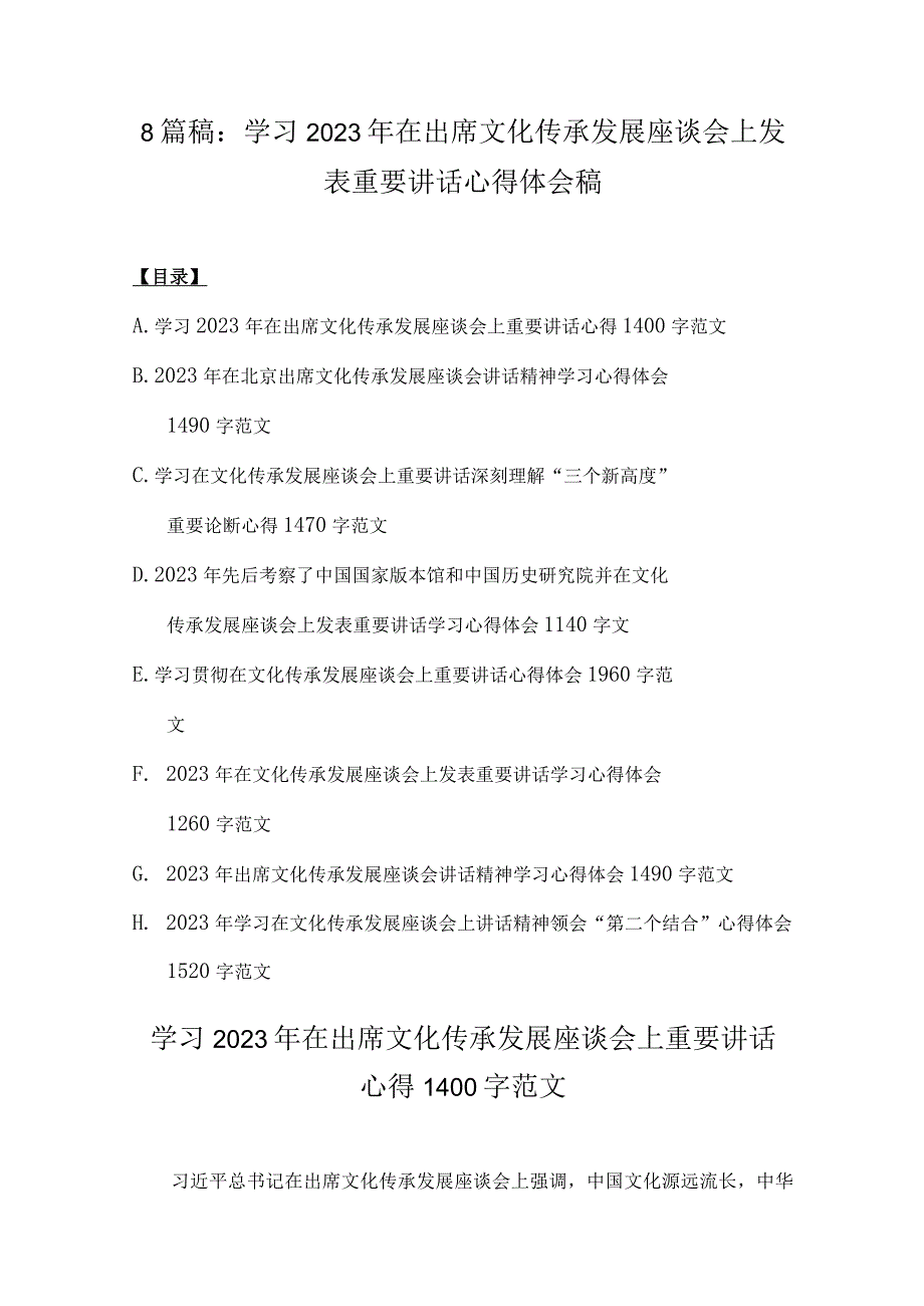 8篇稿：学习2023年在出席文化传承发展座谈会上发表重要讲话心得体会稿.docx_第1页