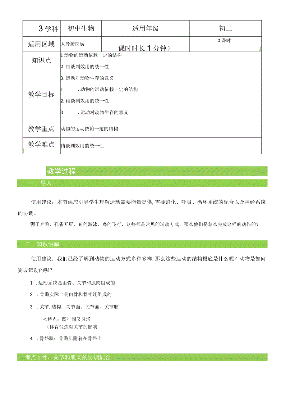 521动物的运动 教案.docx_第1页