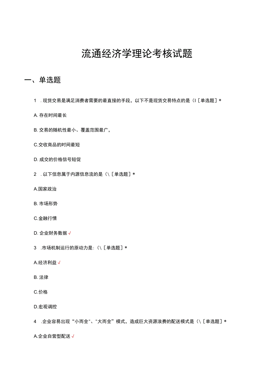 2023流通经济学理论考核试题及答案.docx_第1页