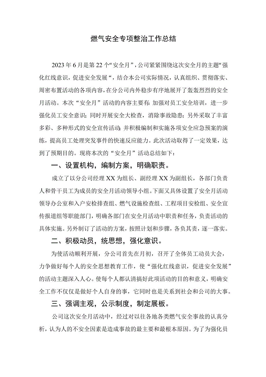 2023燃气安全排查整治工作的汇报材料8篇最新精选.docx_第3页