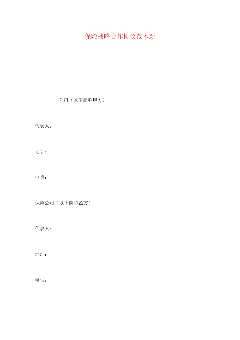2023年整理保险战略合作协议范本新.docx_第1页