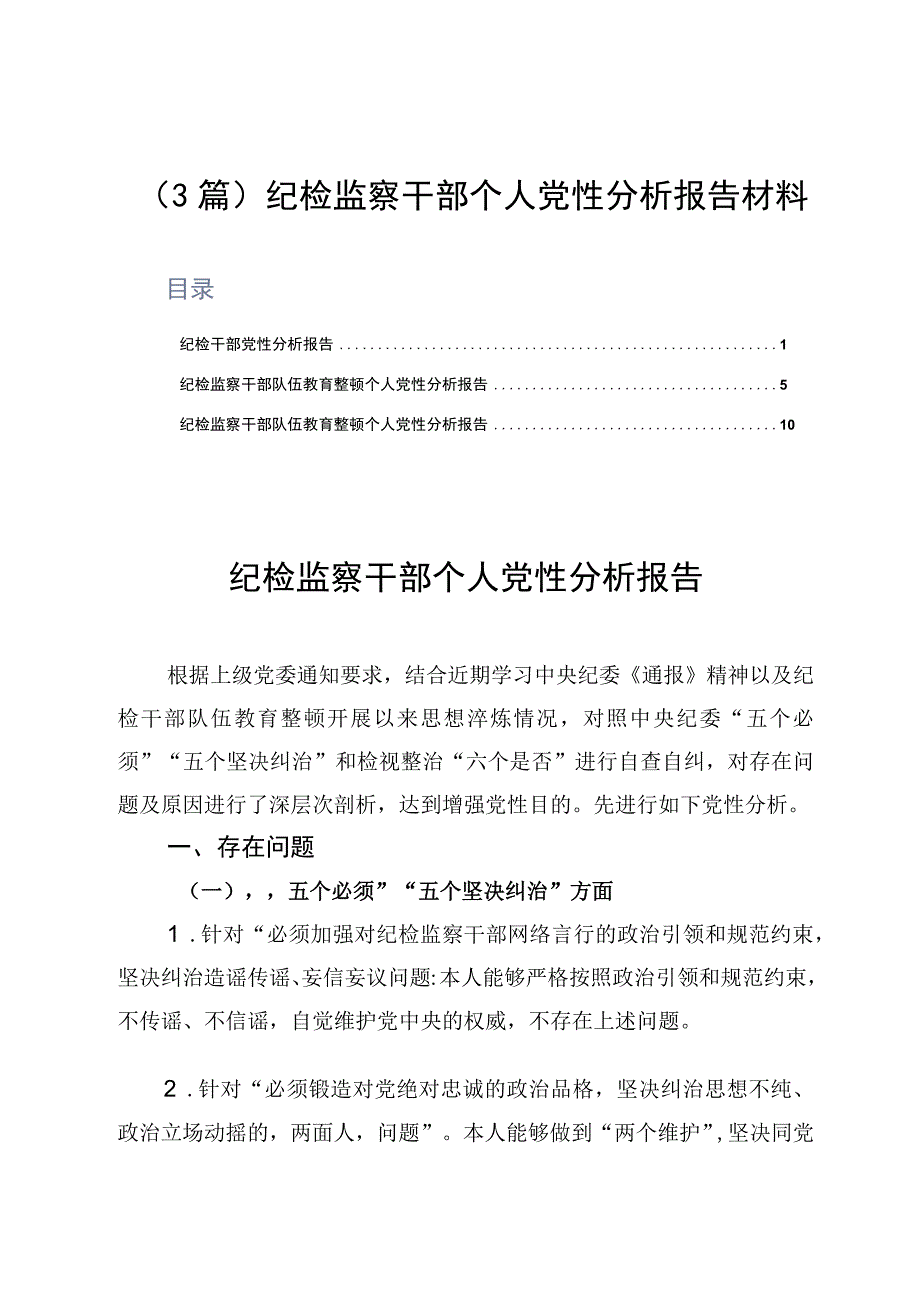 3篇纪检监察干部个人党性分析报告材料.docx_第1页