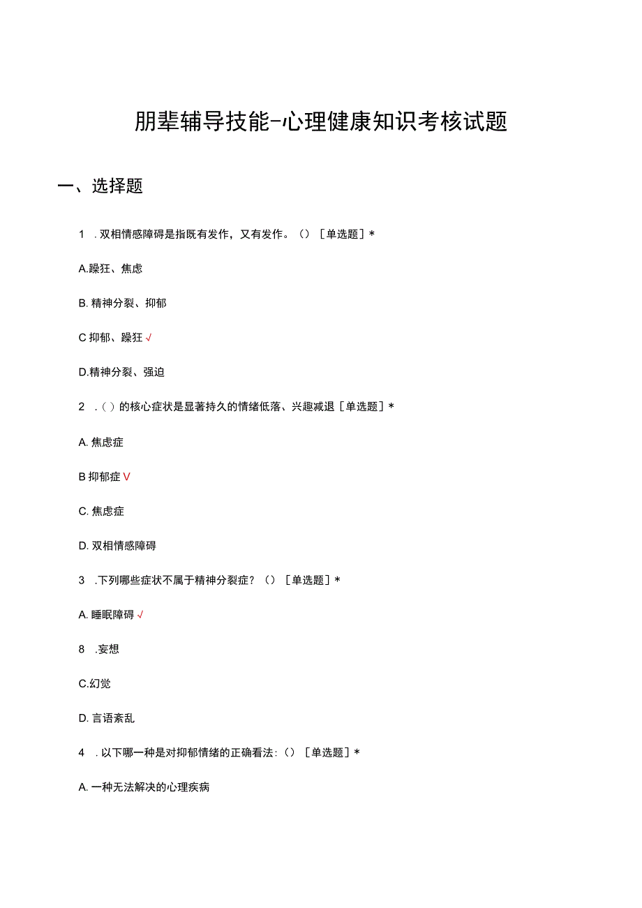 2023朋辈辅导技能心理健康知识考核试题及答案.docx_第1页