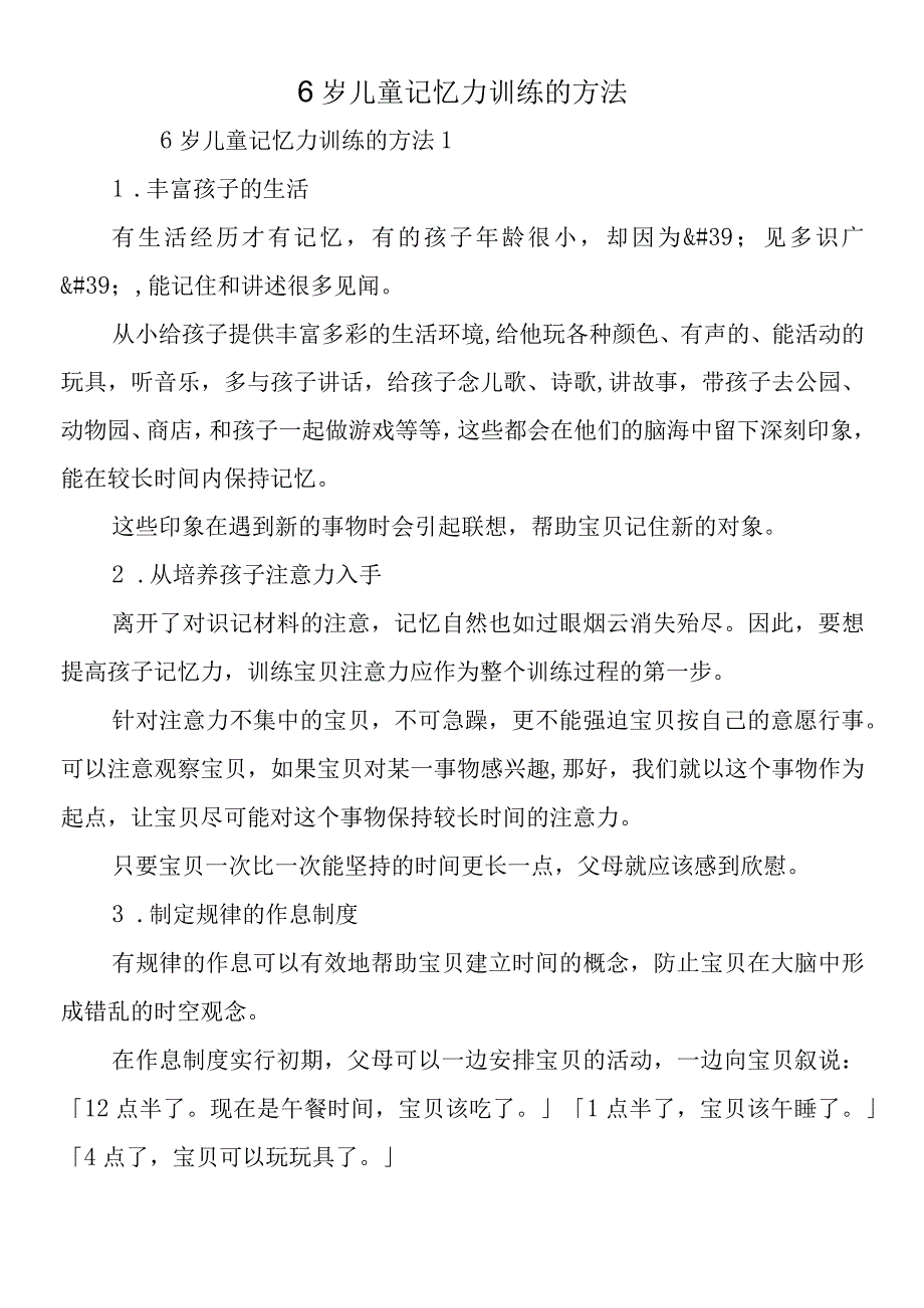 6岁儿童记忆力训练的方法.docx_第1页