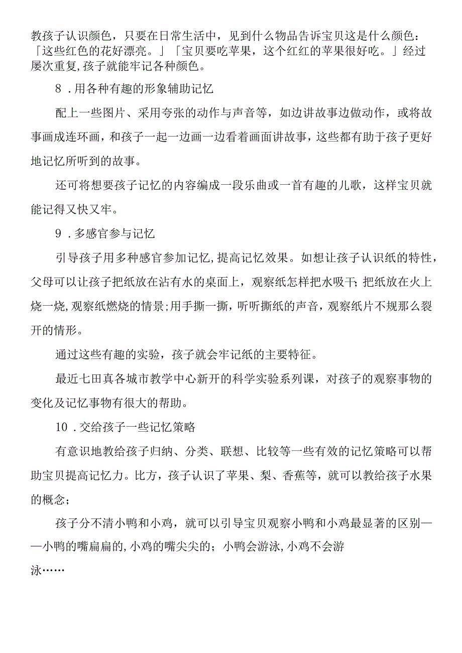 6岁儿童记忆力训练的方法.docx_第3页