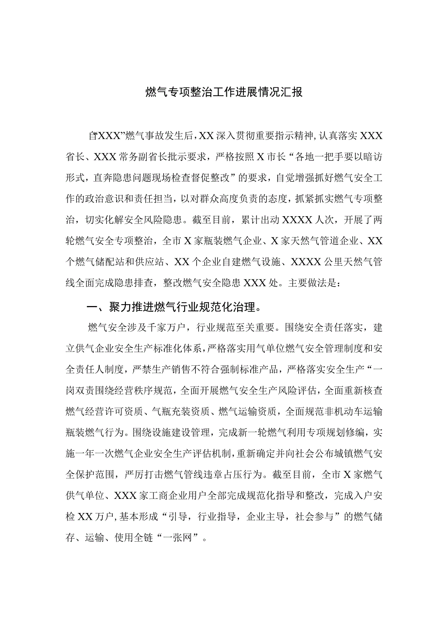 2023燃气专项整治工作进展情况汇报精选版八篇合辑.docx_第1页