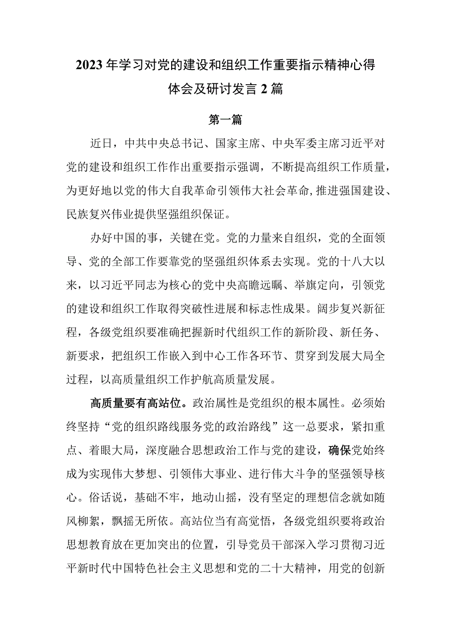 2023年学习对党的建设和组织工作重要指示精神心得体会及研讨发言2篇.docx_第1页