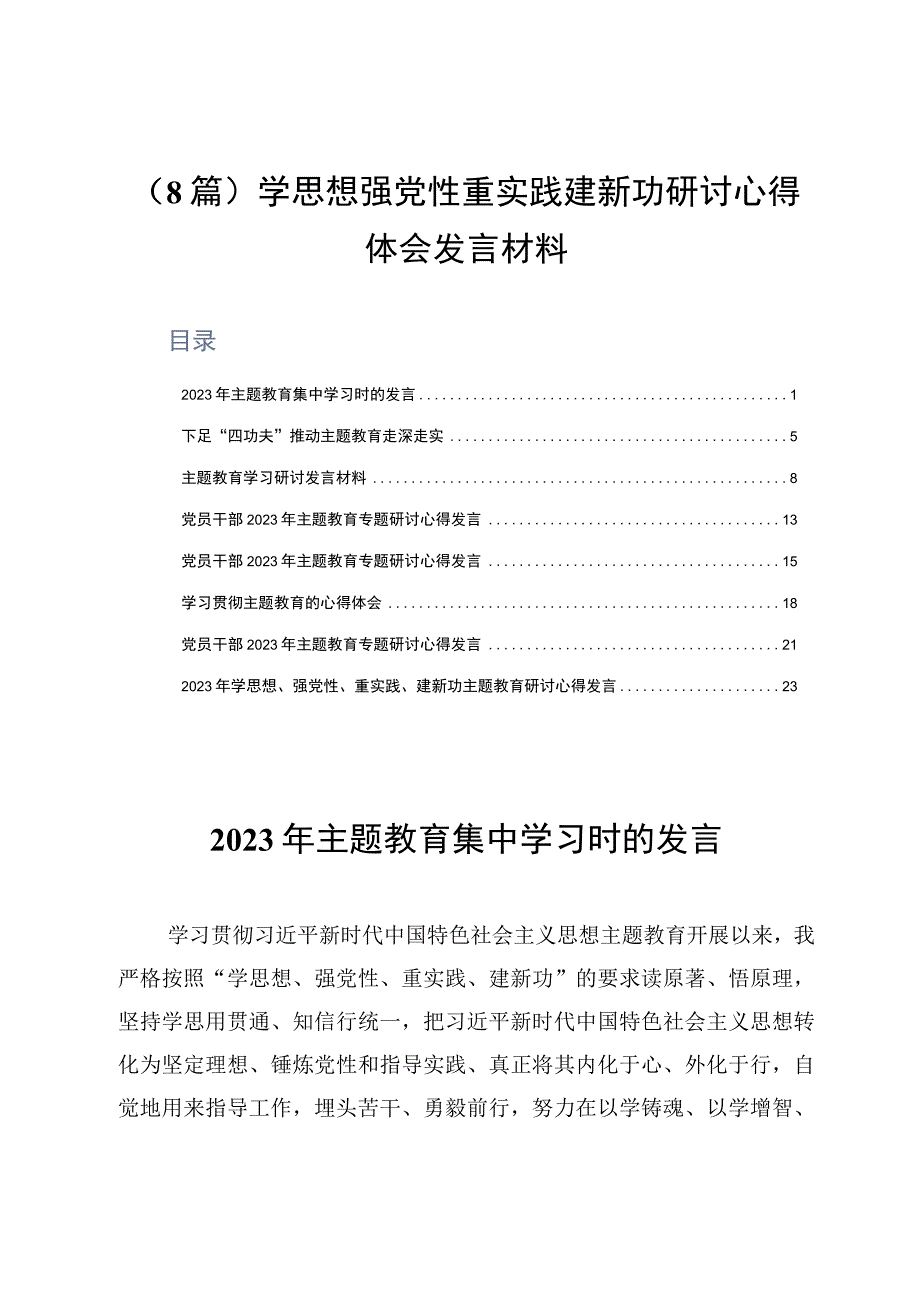 8篇学思想强党性重实践建新功研讨心得体会发言材料.docx_第1页