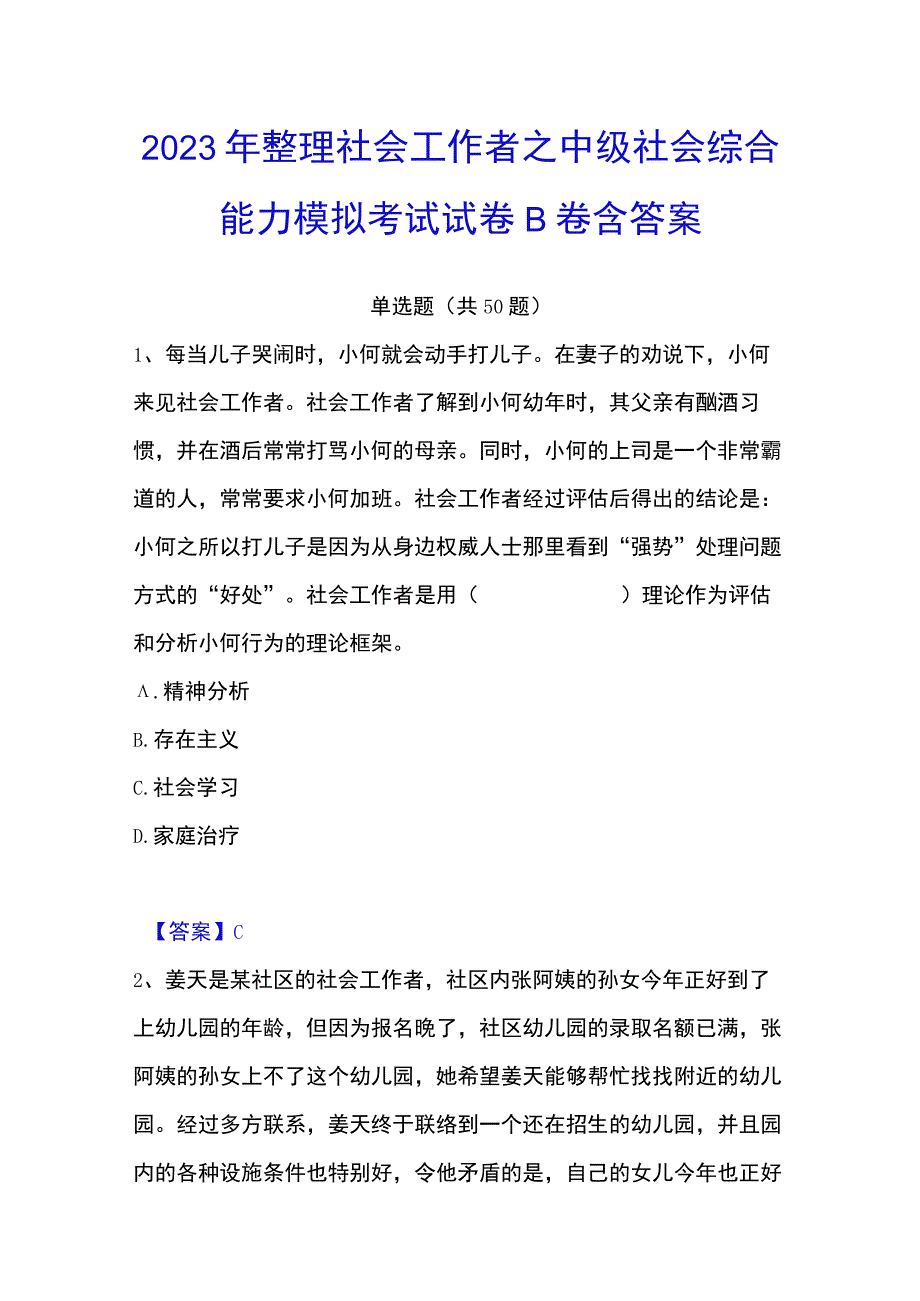 2023年整理社会工作者之中级社会综合能力模拟考试试卷B卷含答案.docx_第1页