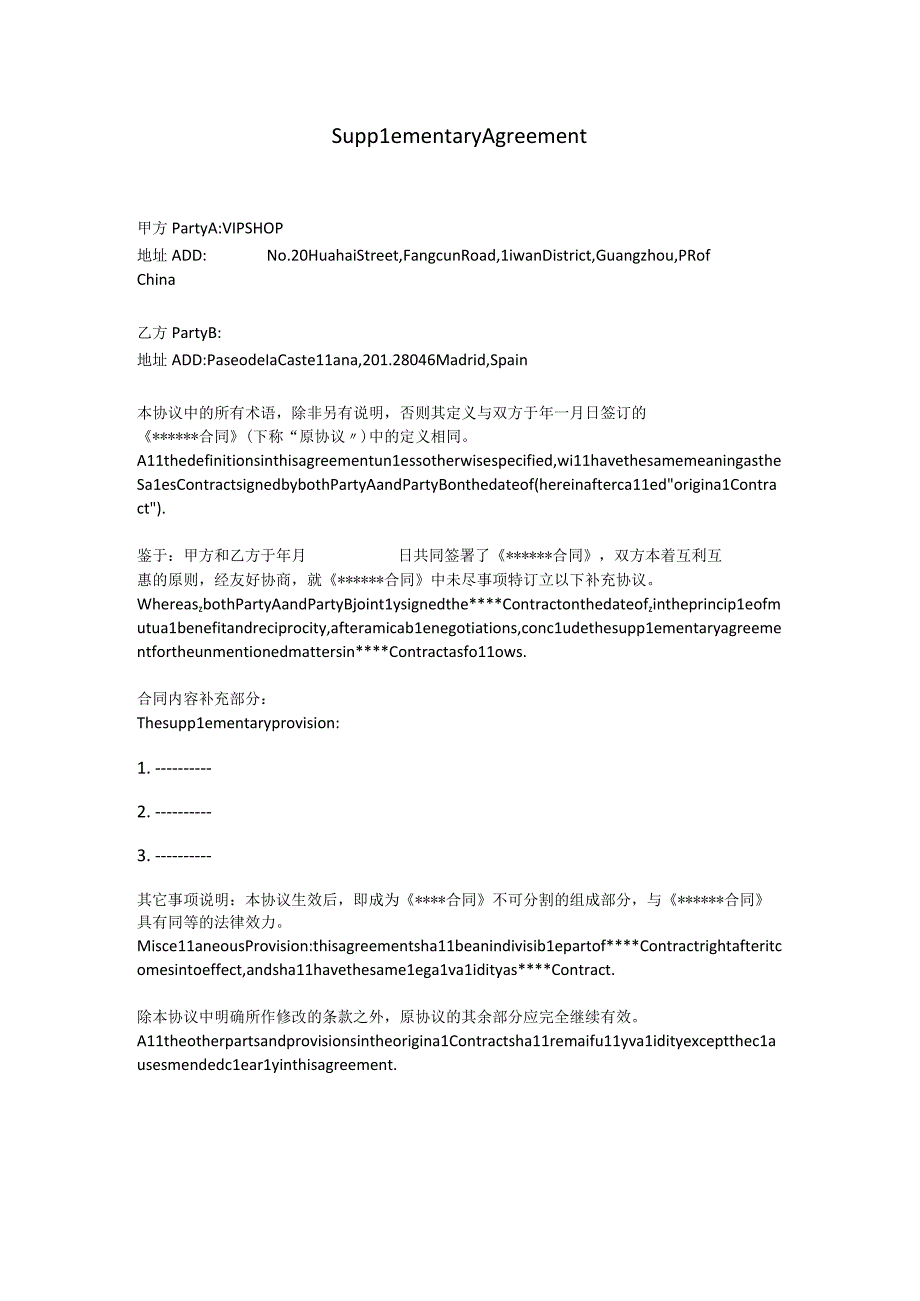 SupplementaryAgreement补充协议中英模板.docx_第1页