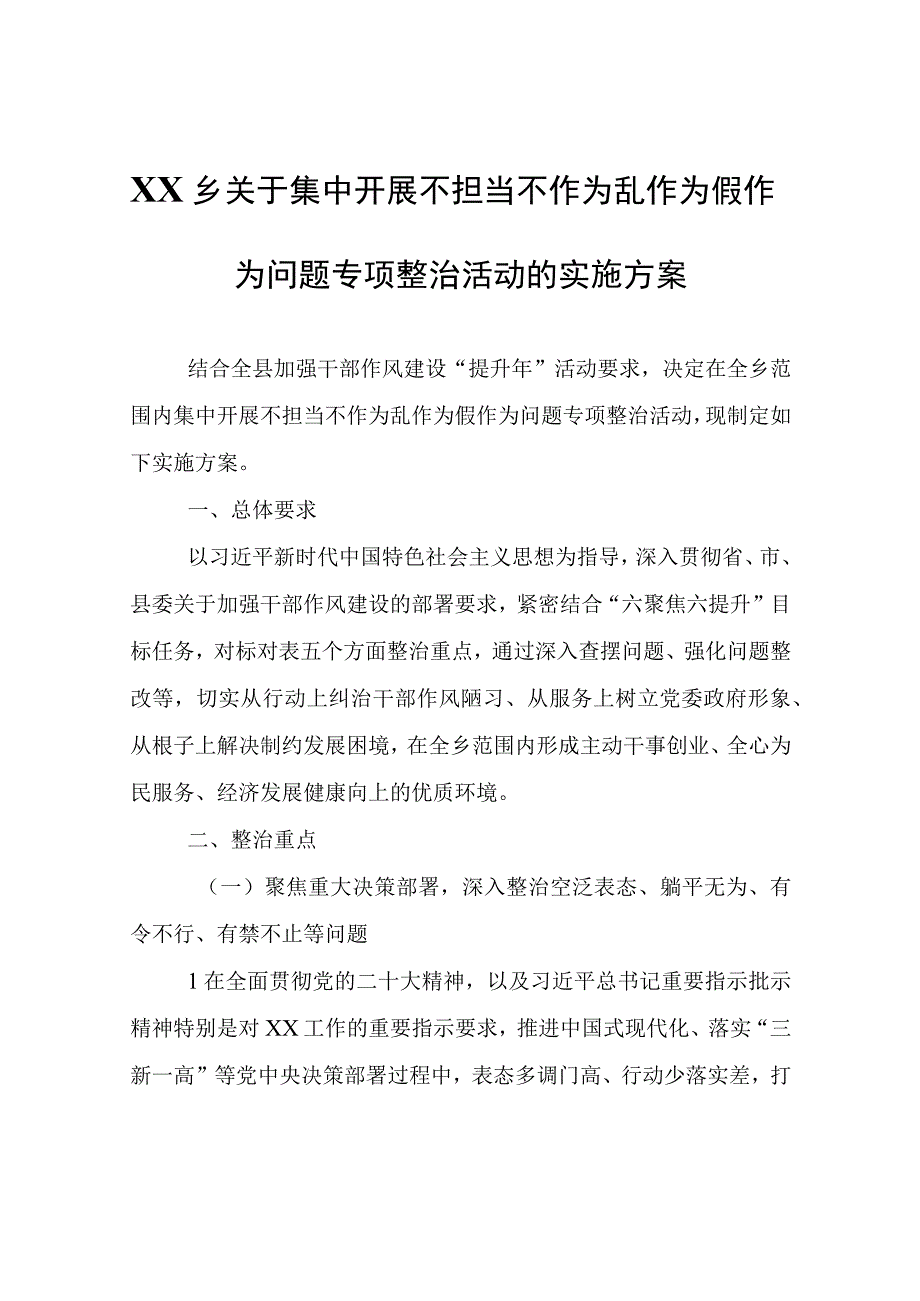 XX乡关于集中开展不担当不作为乱作为假作为问题专项整治活动的实施方案.docx_第1页