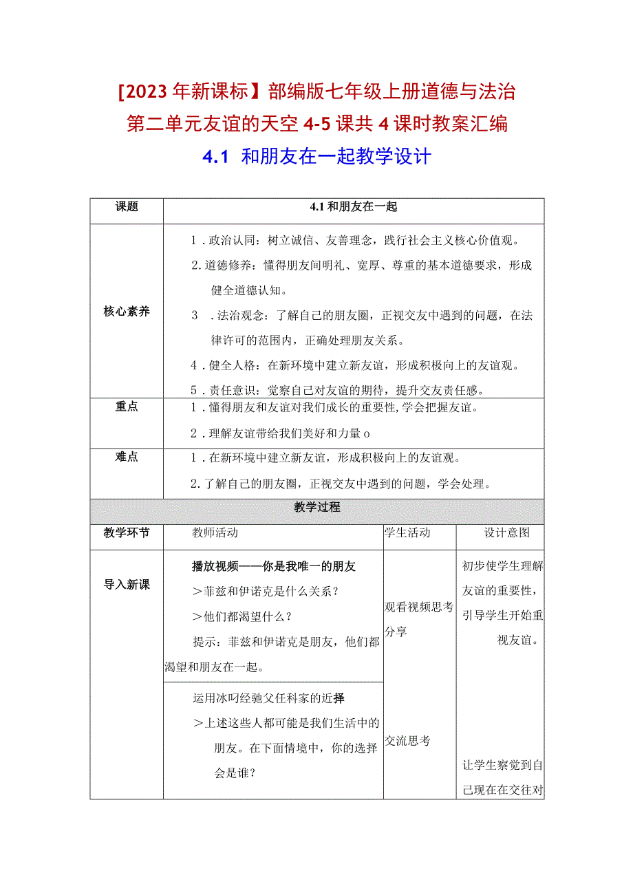 2023年新课标部编版七年级上册道德与法治第二单元友谊的天空45课共4课时教案汇编.docx_第1页