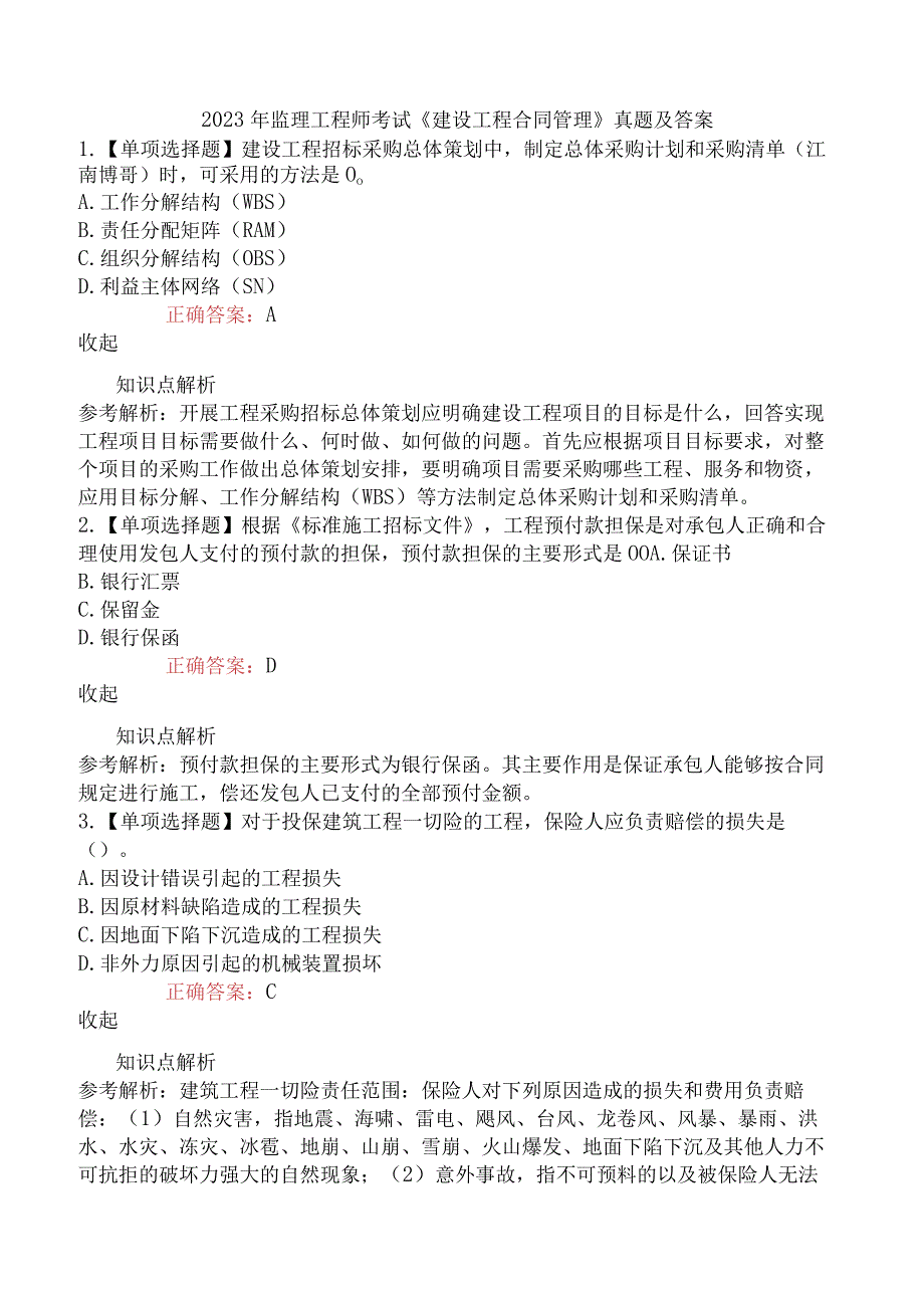 2023年监理工程师考试《建设工程合同管理》真题及答案.docx_第1页