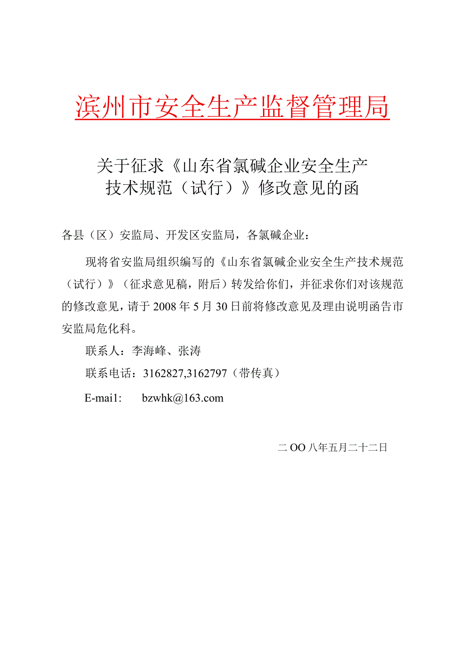 2023年整理省氯碱企业安全生产规范试行.docx_第1页