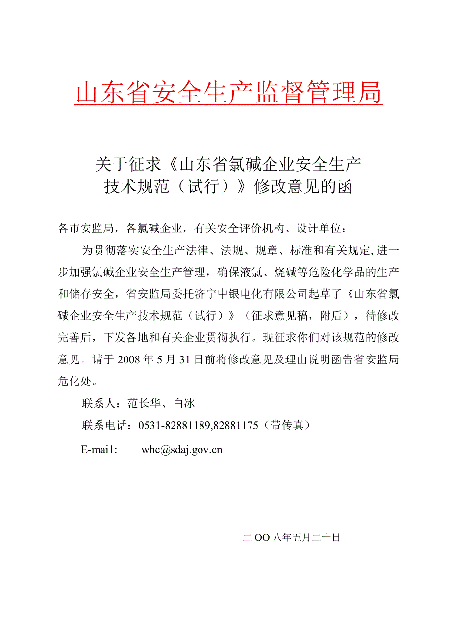 2023年整理省氯碱企业安全生产规范试行.docx_第2页