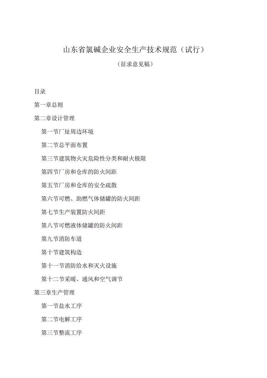 2023年整理省氯碱企业安全生产规范试行.docx_第3页