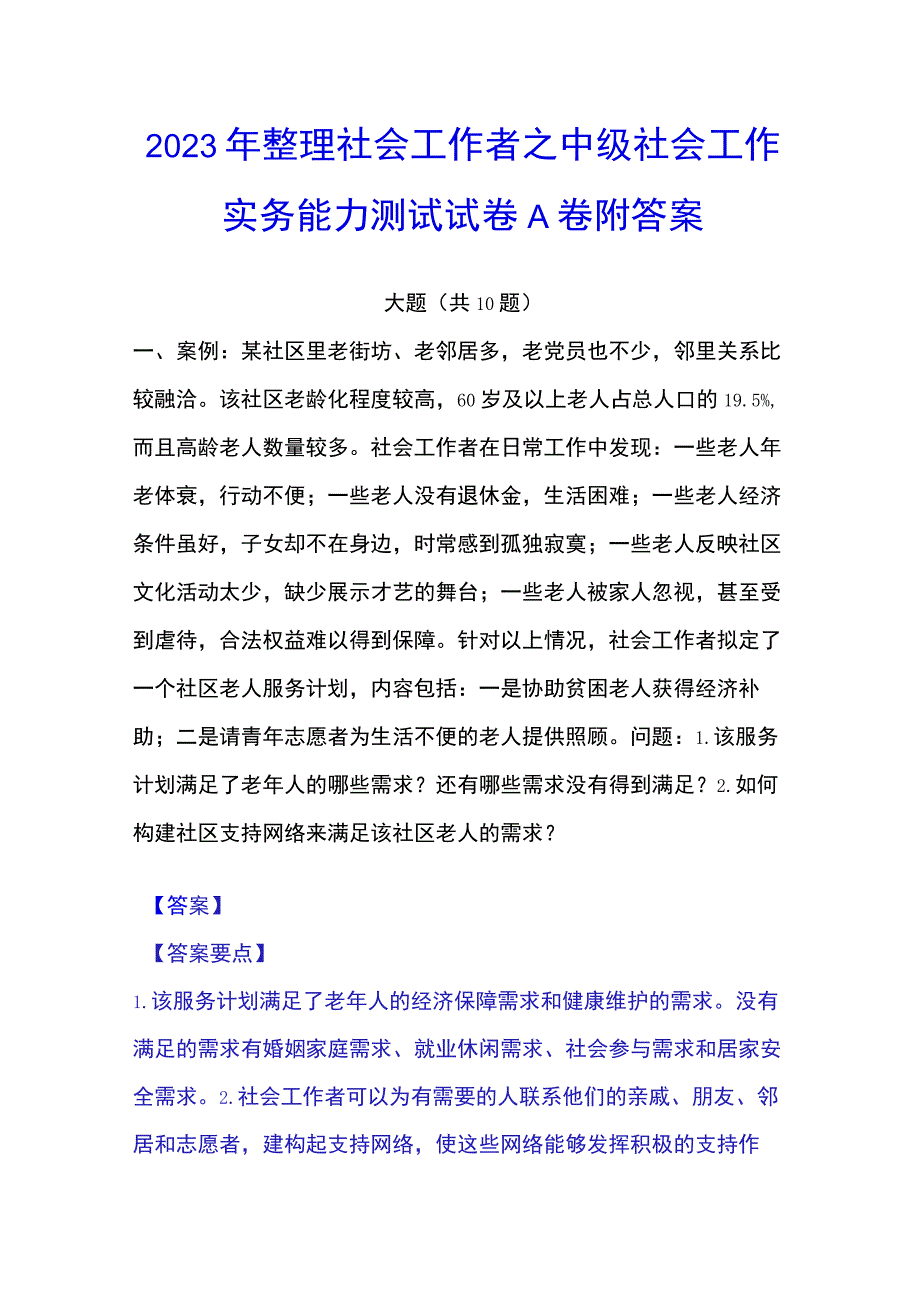 2023年整理社会工作者之中级社会工作实务能力测试试卷A卷附答案.docx_第1页