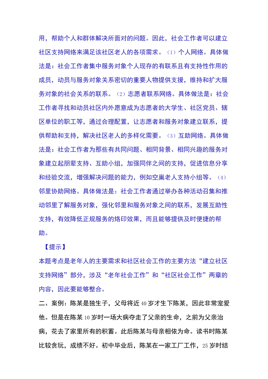 2023年整理社会工作者之中级社会工作实务能力测试试卷A卷附答案.docx_第2页