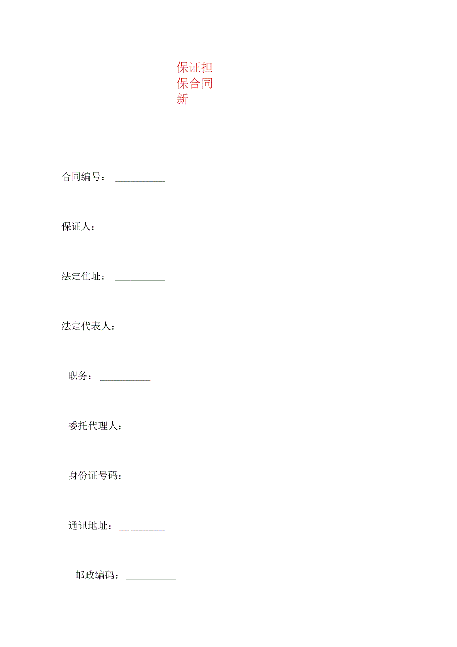 2023年整理保证担保合同新.docx_第1页