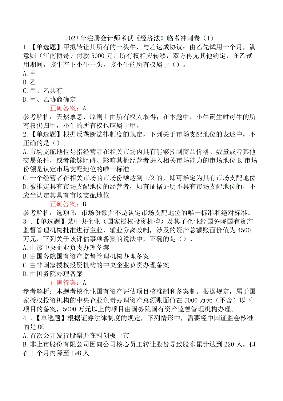 2023年注册会计师考试《经济法》临考冲刺卷1.docx_第1页