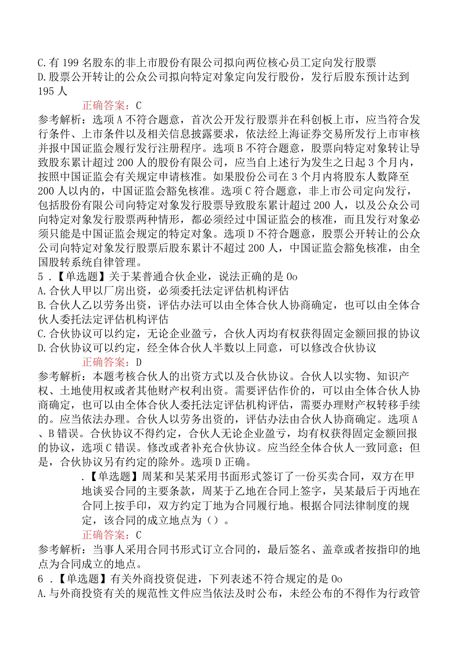 2023年注册会计师考试《经济法》临考冲刺卷1.docx_第2页