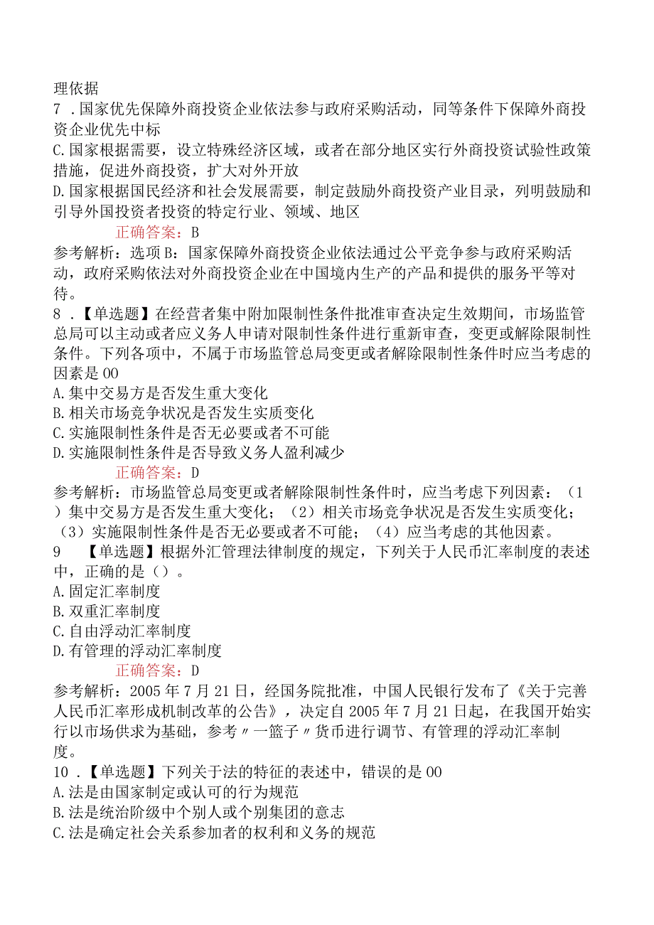 2023年注册会计师考试《经济法》临考冲刺卷1.docx_第3页