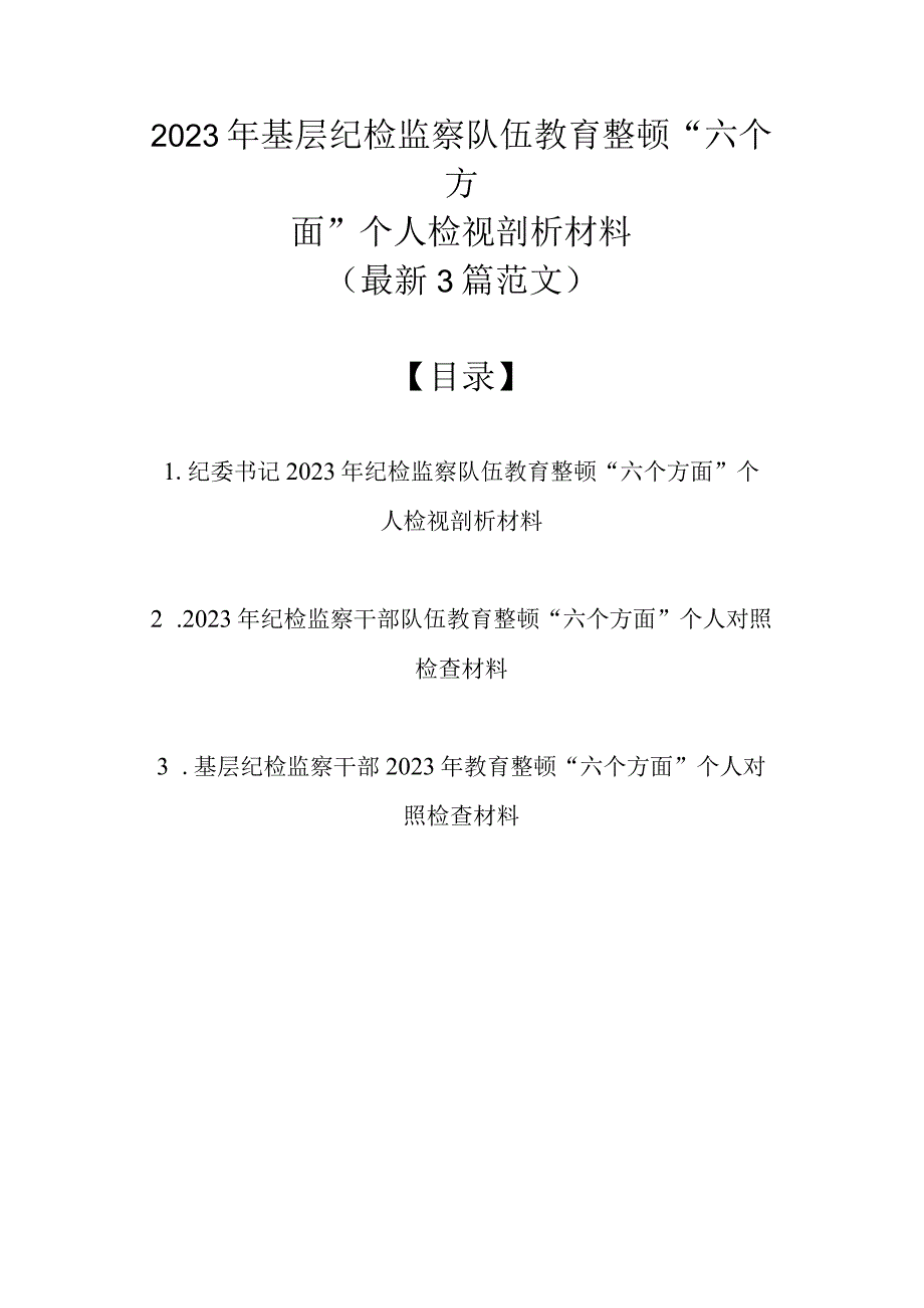 2023年基层纪检监察队伍教育整顿六个方面个人检视剖析材料最新3篇范文.docx_第1页