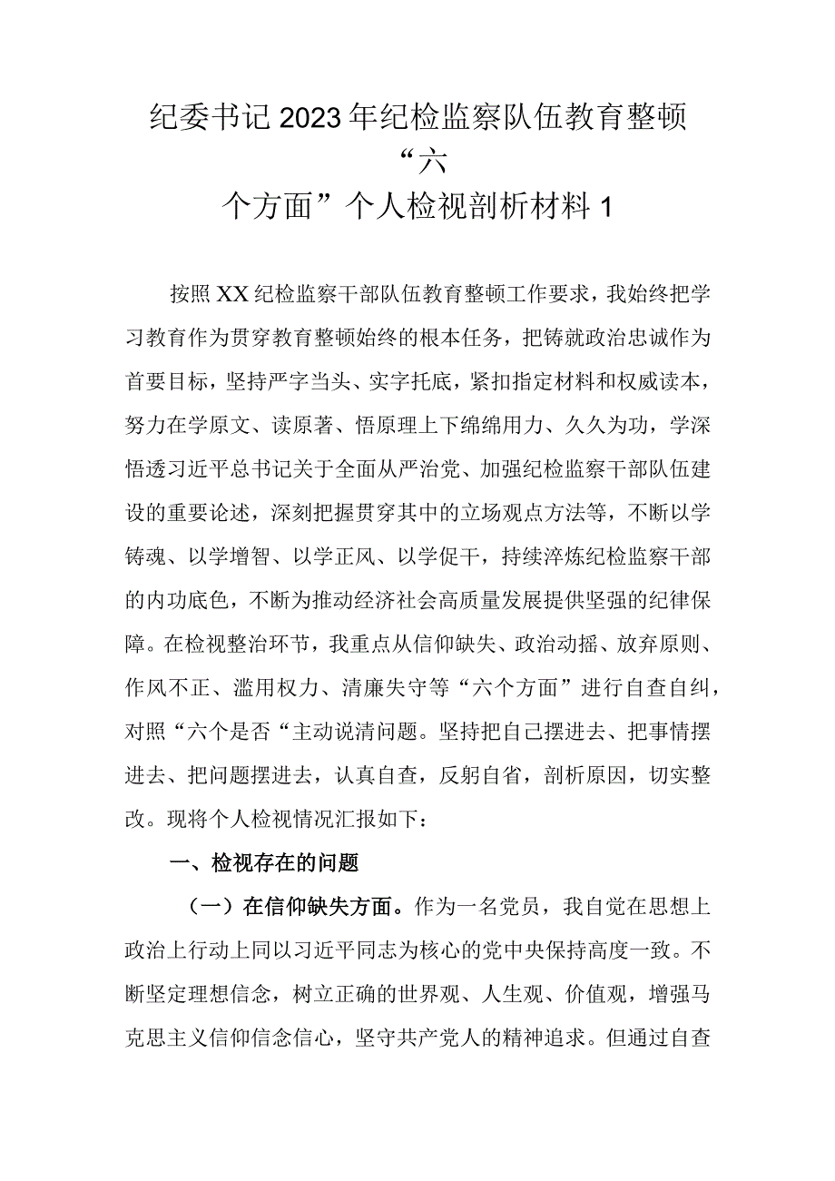 2023年基层纪检监察队伍教育整顿六个方面个人检视剖析材料最新3篇范文.docx_第2页