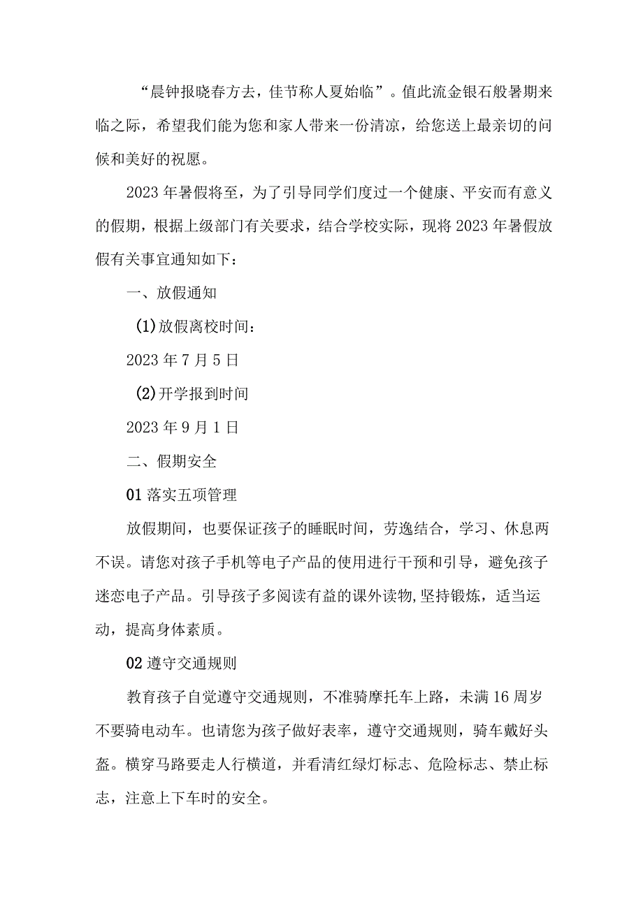 2023年实验小学暑期安全教育致家长的一封信 6份.docx_第1页