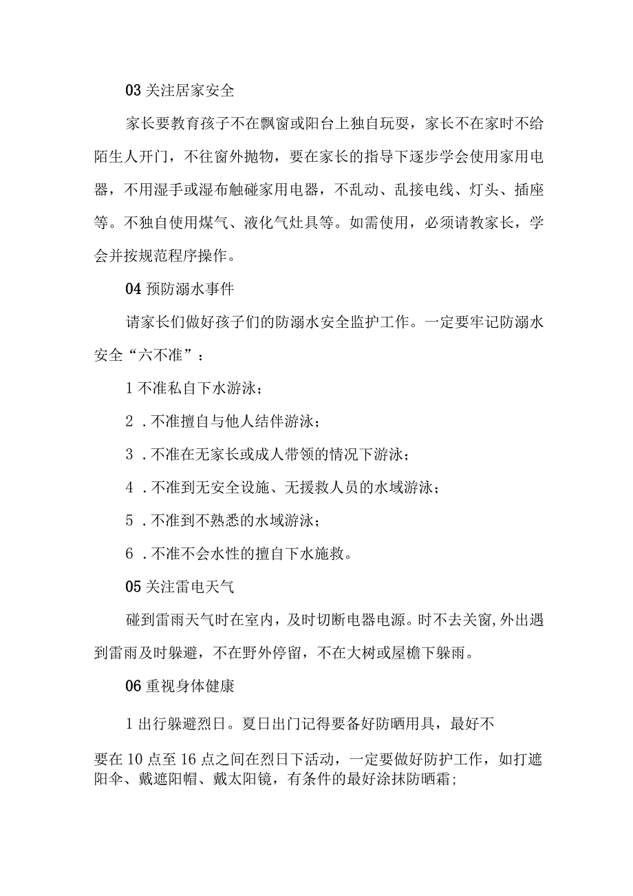 2023年实验小学暑期安全教育致家长的一封信 6份.docx_第2页