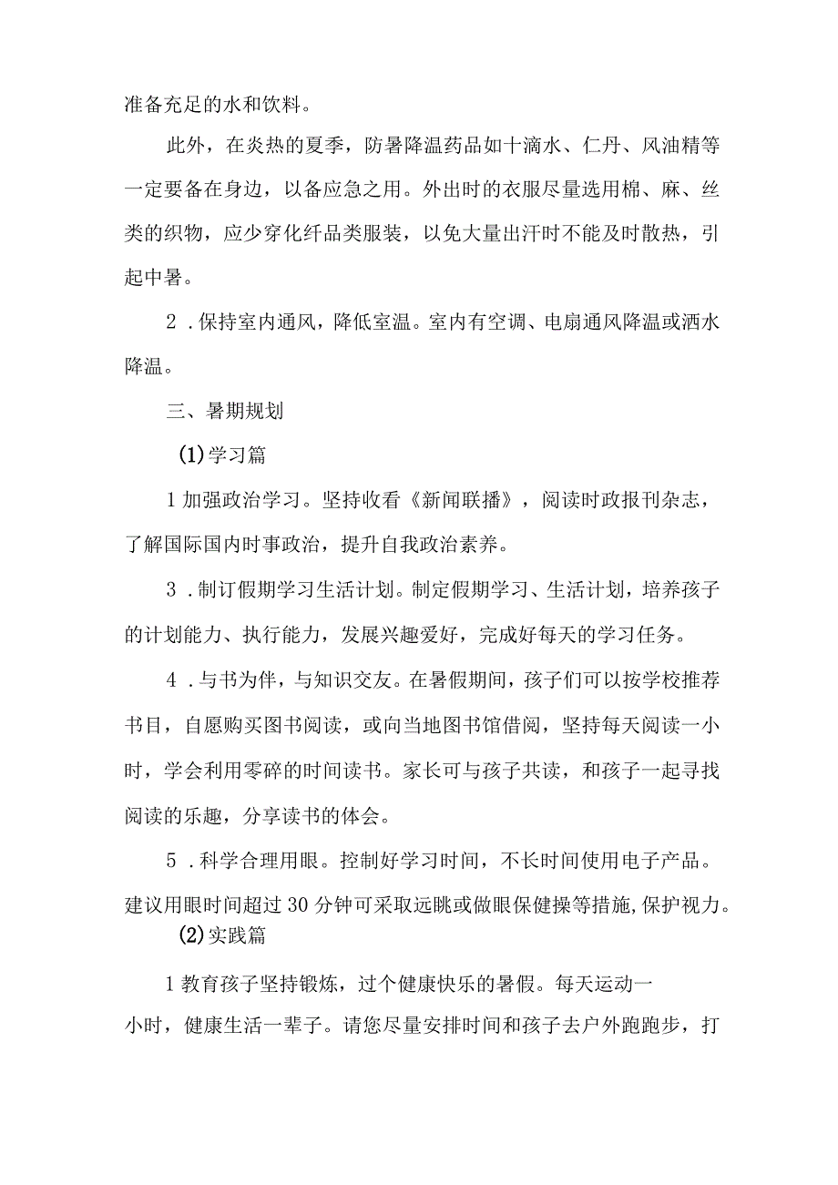 2023年实验小学暑期安全教育致家长的一封信 6份.docx_第3页