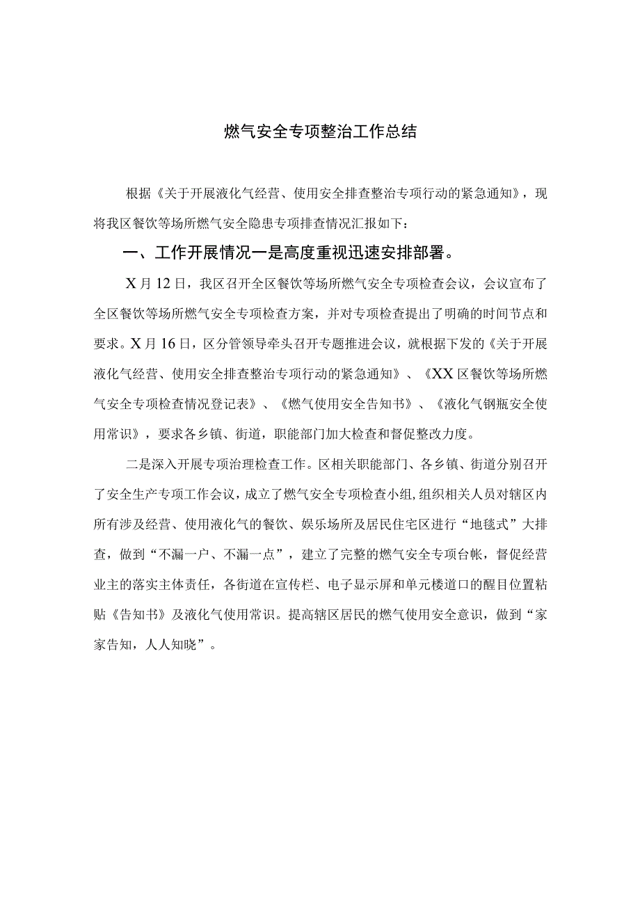 2023燃气安全专项整治工作总结精选八篇.docx_第1页