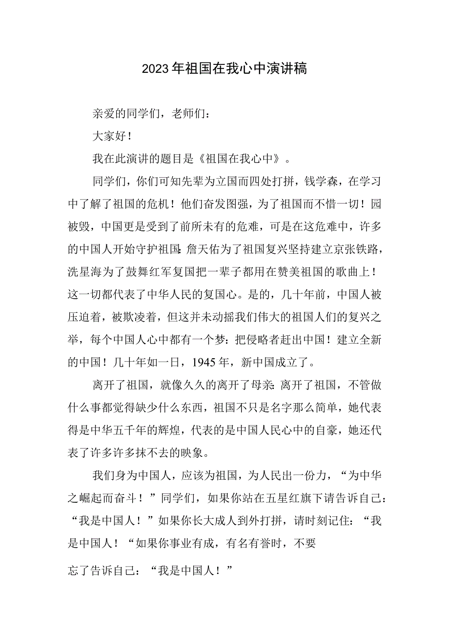 2023祖国在我心中演讲稿.docx_第1页