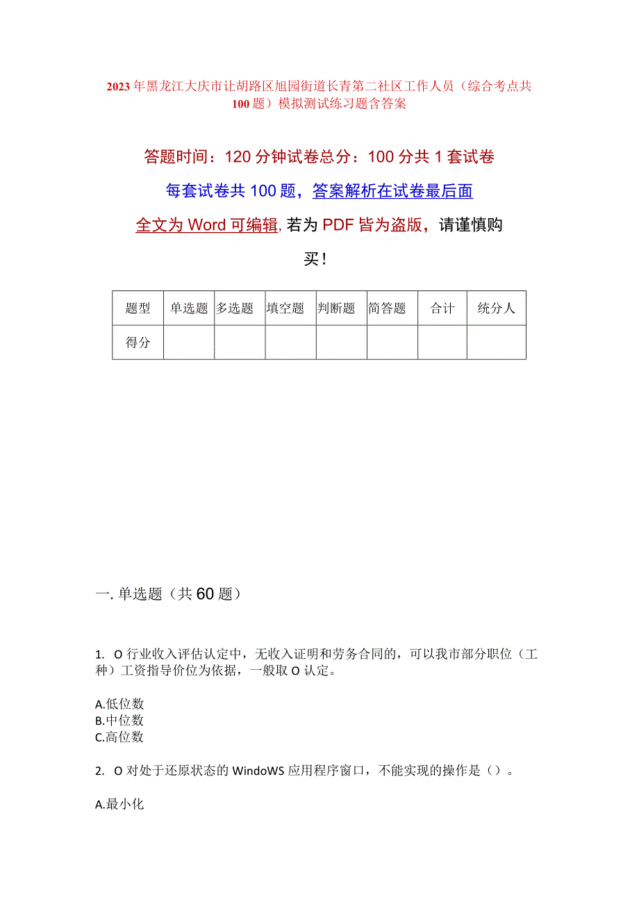 2023年黑龙江大庆市让胡路区旭园街道长青第二社区工作人员综合考点共100题模拟测试练习题含答案.docx_第1页