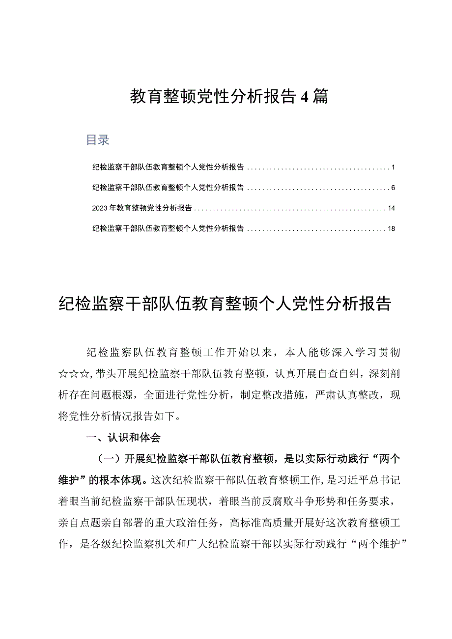 2023教育整顿党性分析报告4篇.docx_第1页