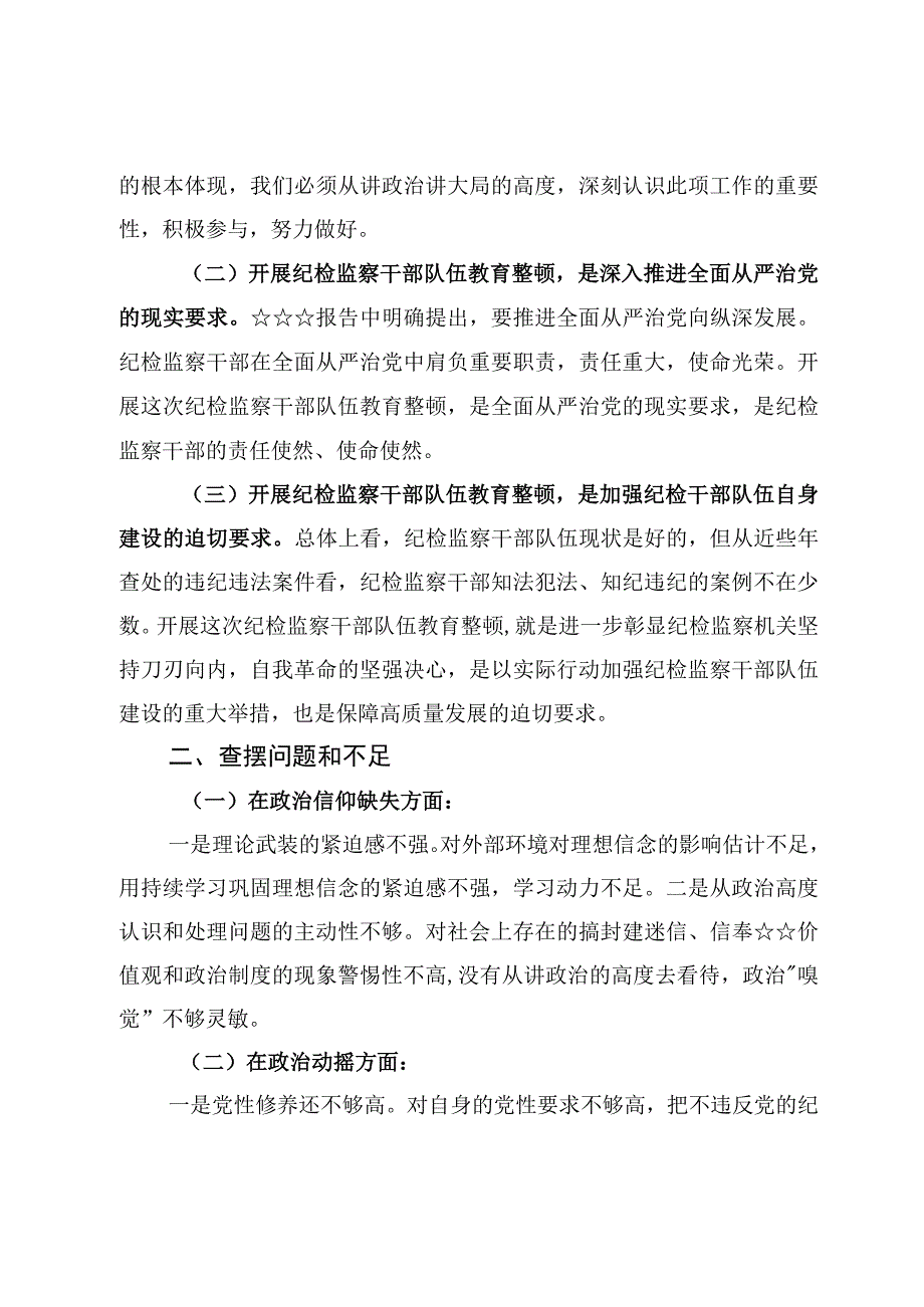 2023教育整顿党性分析报告4篇.docx_第2页