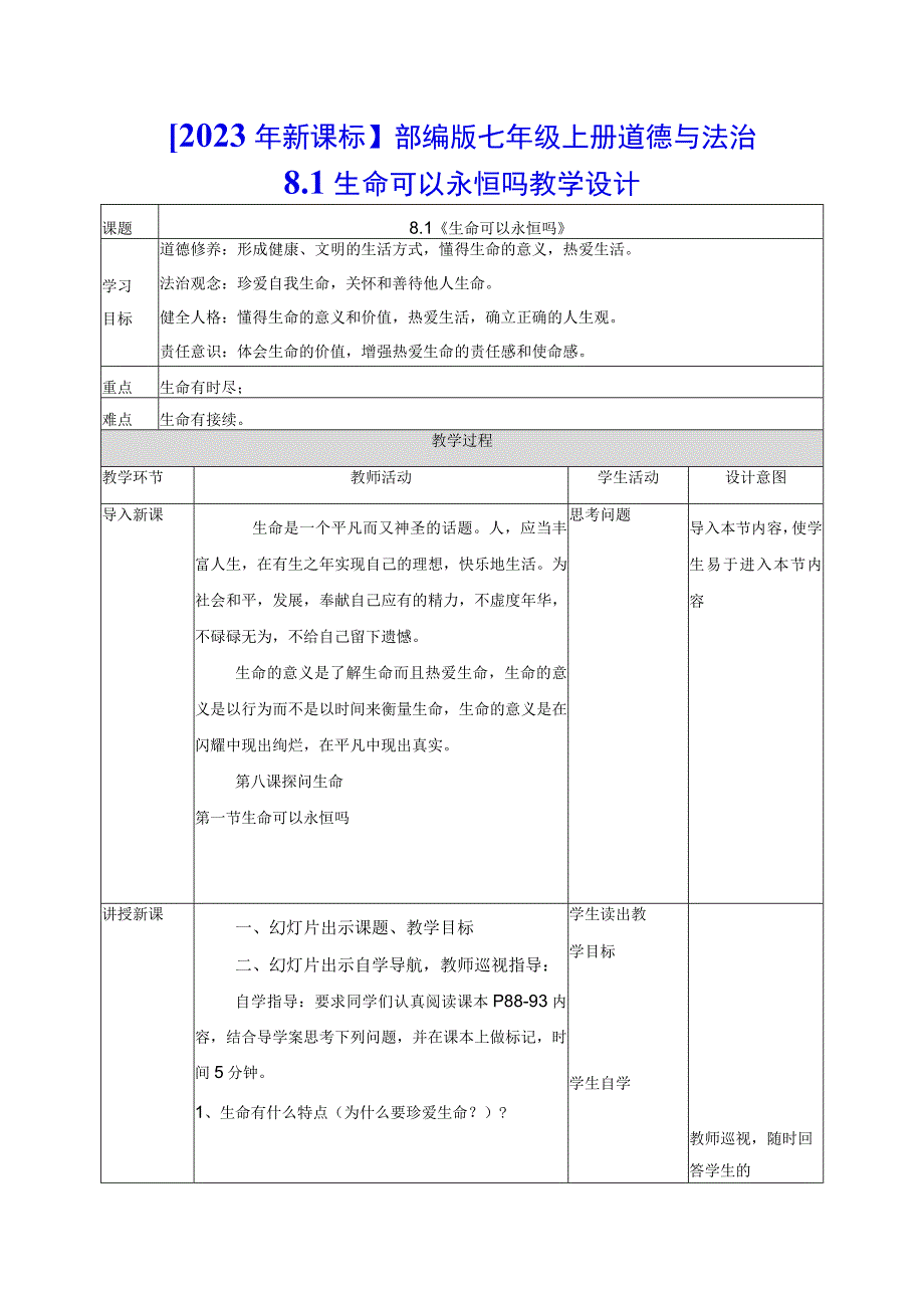 2023年新课标部编版七年级上册道德与法治81 生命可以永恒吗 教学设计.docx_第1页