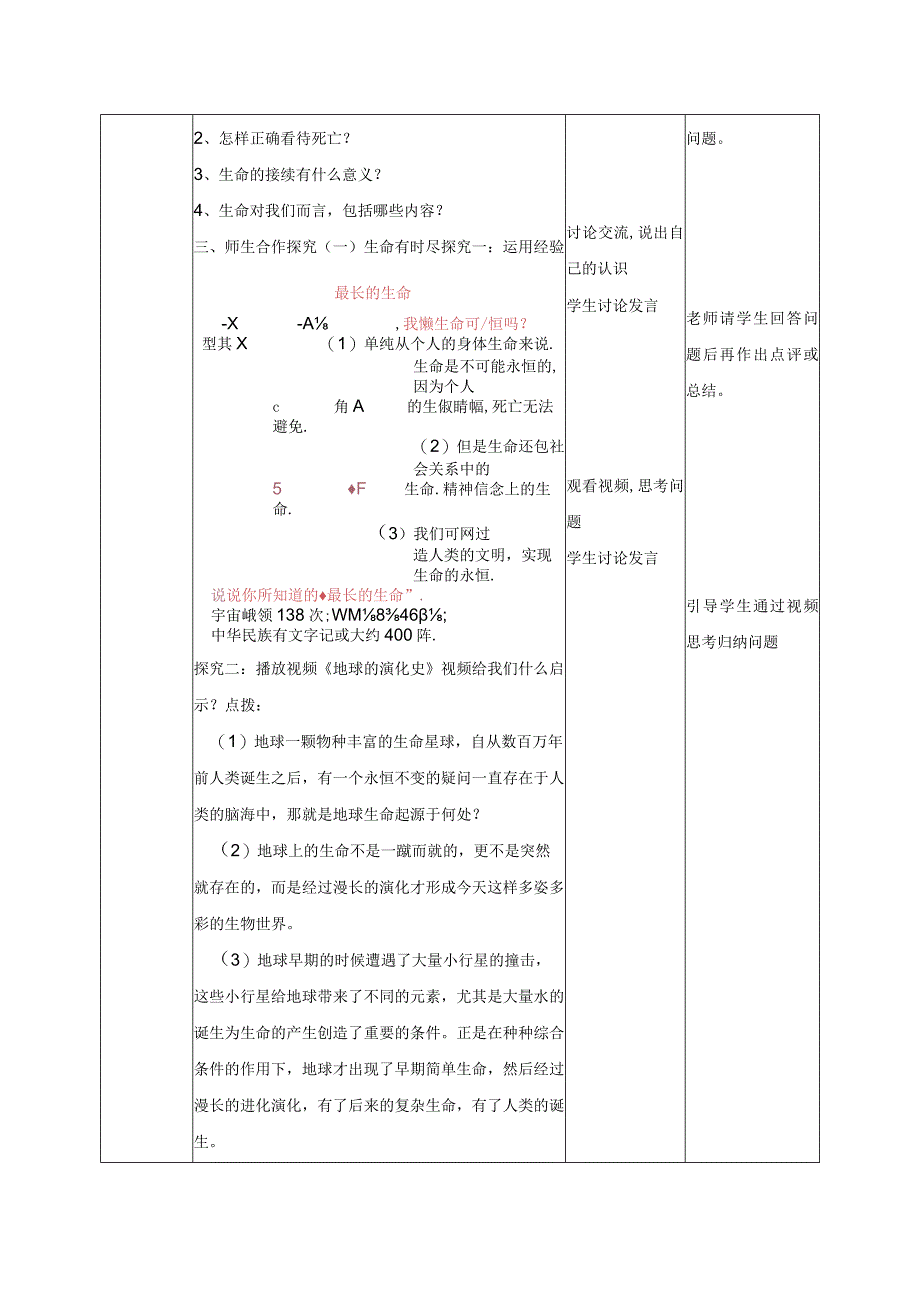 2023年新课标部编版七年级上册道德与法治81 生命可以永恒吗 教学设计.docx_第2页