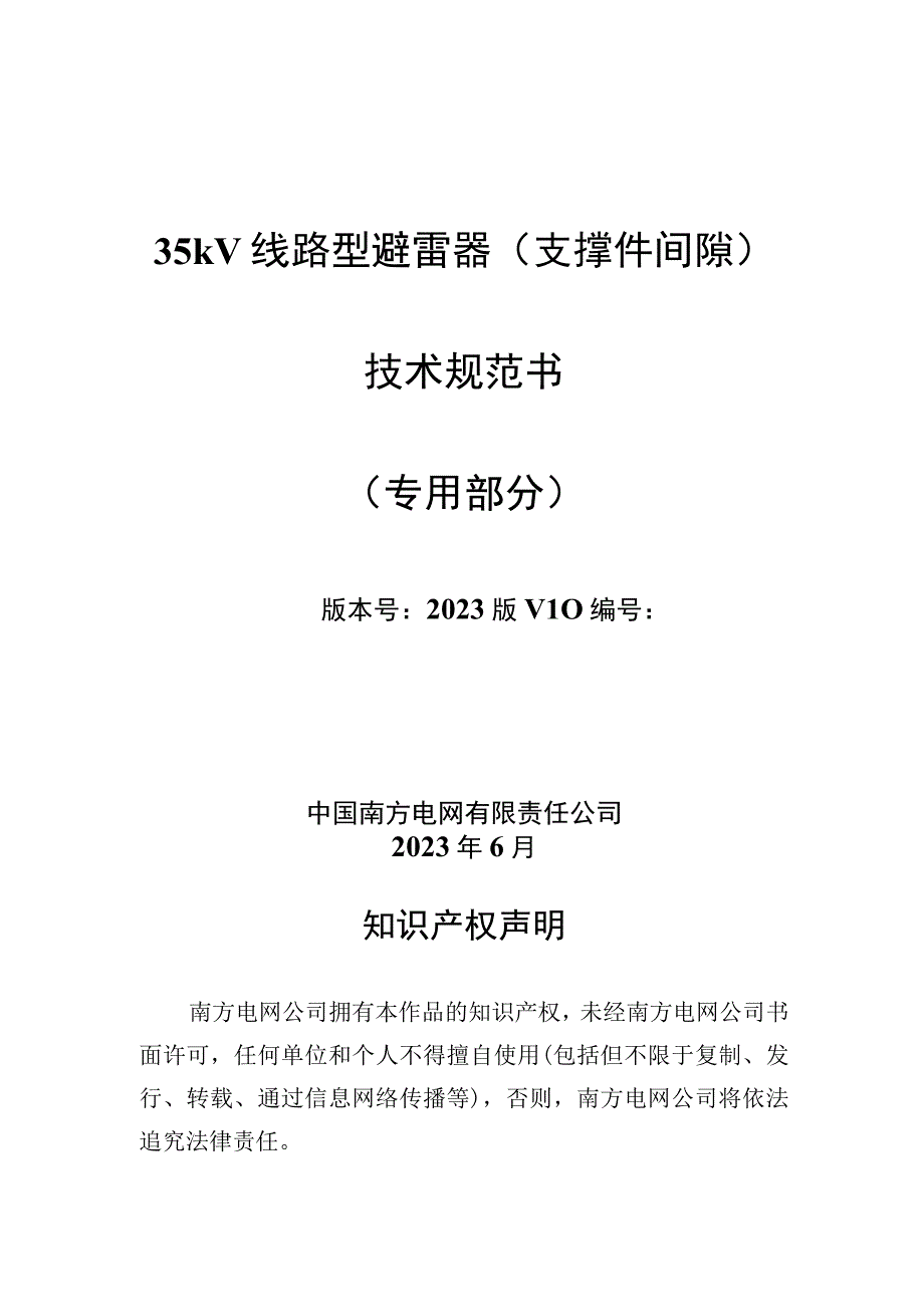 35kV线路型避雷器支撑件间隙专用部分.docx_第1页