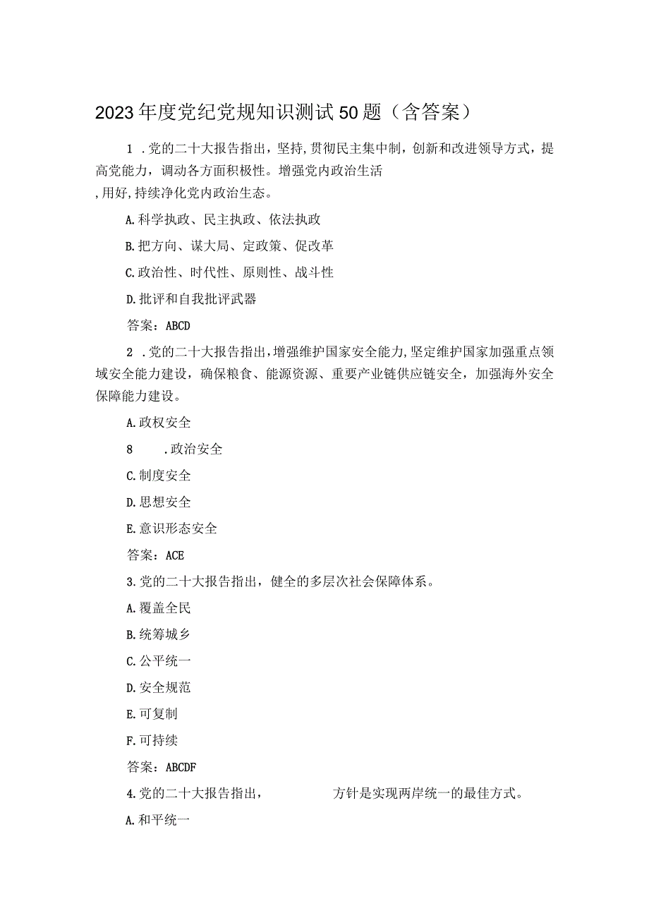 2023年度党纪党规知识测试50题含答案.docx_第1页