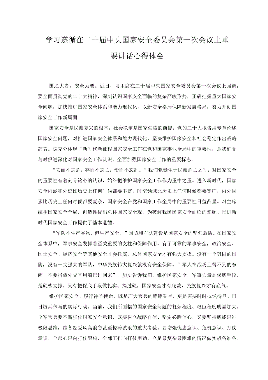 2篇学习遵循在二十届中央国家安全委员会第一次会议上重要讲话心得体会+学习贯彻中央纪委二次全会上重要讲话严管厚爱结合心得发言.docx_第1页