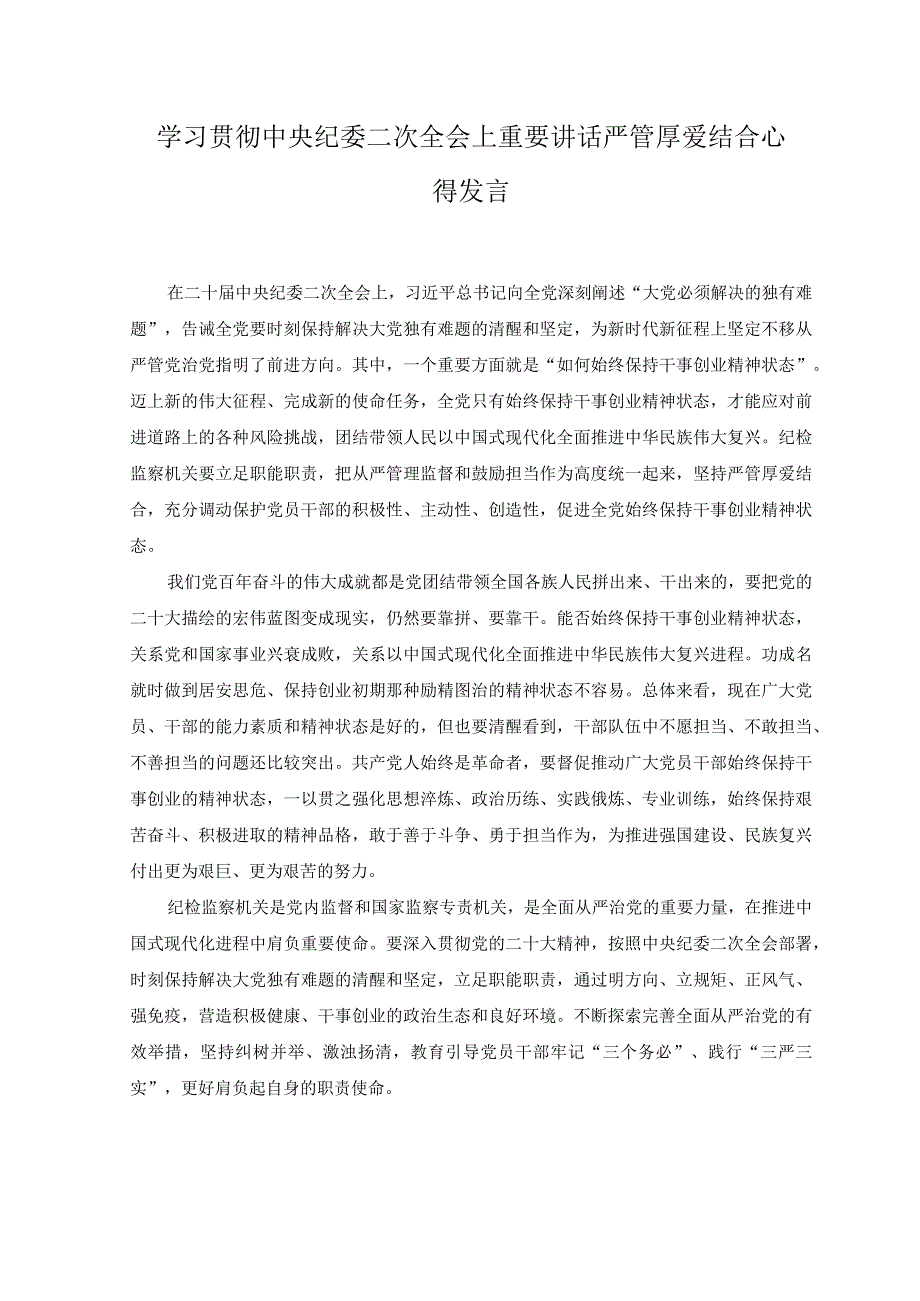 2篇学习遵循在二十届中央国家安全委员会第一次会议上重要讲话心得体会+学习贯彻中央纪委二次全会上重要讲话严管厚爱结合心得发言.docx_第3页